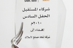 درع مقدم من شركة حديد سابك عام 2010 م